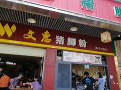 门面-文惠猪脚粉(富景小区店)
