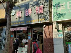 门面-山东沂蒙人家杂粮煎饼铺(怒江路店)