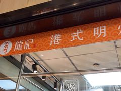 -龙记香港茶餐厅(久光百货店)