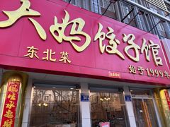 -大妈饺子馆·特色锅包肉·饺子(鼓楼店)