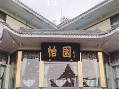 -怡园饭店-餐厅(四望亭店)