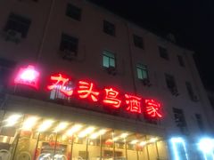 门面-九头鸟酒家(四道口店)