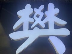 -樊记腊汁肉(竹笆市总店)