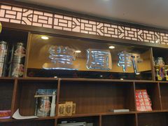 -丰圆轩粤式茶楼 . 点心粤菜(夏茅店)