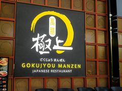 -極上萬膳·日料放题(海岸城店)