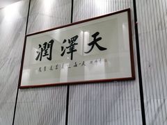 -润泽天·湘味家宴(岳麓山店)