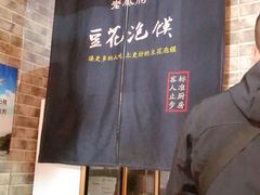 门面-老鳯府豆花泡馍(第五大道店)