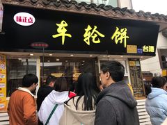 门面-味正点车轮饼可丽饼(南禅寺店)