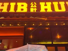 -HIB HUB公社(解放西路店)