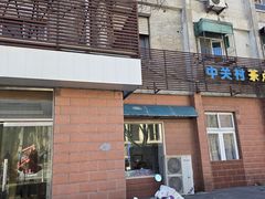 -中关村茶点