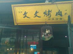 门面-文文烤肉(大皮院店)