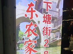 -阿东农家菜(新场古镇下塘街店)