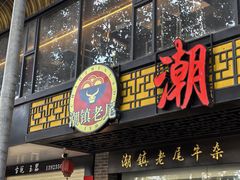 -潮镇老尾牛杂(环城西路店)