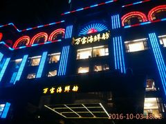 -万宝海鲜舫(劳动公园店)