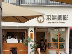 -本無咖啡·BeanWood Coffee