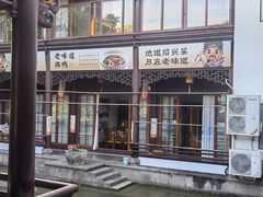 -绍兴老味道·非遗门店(银泰城店)
