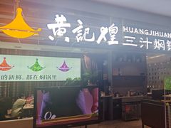 -黄记煌三汁焖锅(顺义华联店)