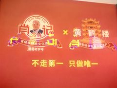 -肖记公安牛肉鱼杂馆·省级非物质文化遗产(江汉路直营店)