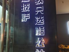 -酷公社·榴莲披萨(太原街店)