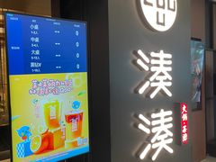 -湊湊火锅·茶憩(世博大道店)