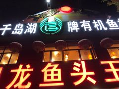 -旭龙鱼头王(航华店)