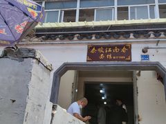 -泰顺江南春面馆