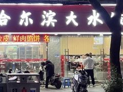 -哈尔滨大水饺(船山路店)