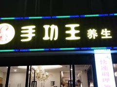 -手功王养生·足疗按摩·SPA·采耳(天府路店)