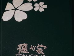-德川家日本料理(中关村寰太大厦店)