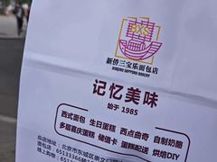 -新侨三宝乐面包店(崇文门店)