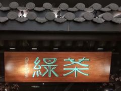-绿茶餐厅(朝阳大悦城店)