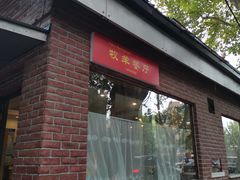 门面-牧羊餐厅