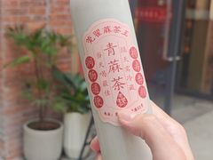 -莞翟蔴茶王(东莞记忆店)