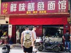 门面-付记鲜味鳝鱼面馆(松涛苑A区店)