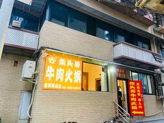 门面-柴头哥·牛肉火锅(爱民路店)