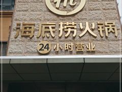 门面-海底捞火锅(吴中路店)