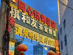 -同心烧烤(总店)