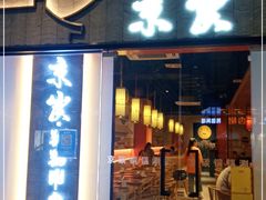 门面-京炭铜锅涮肉·羊蝎子·羊肉炉(保利·时光里店)