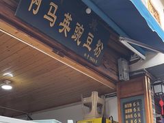 -啊马英豌豆粉