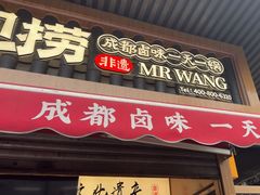 -王氏现捞(宽窄巷子2.0直营店)