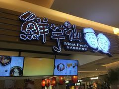 门面-鲜芋仙(群光广场店)