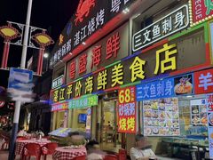 -粤盛海鲜平价店(洛溪食街店)