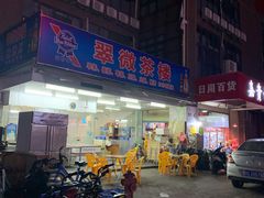 门面-翠微茶楼饭店(前山店)