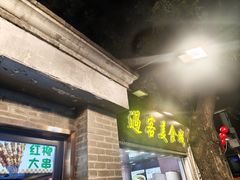 -过客(南锣鼓巷店)