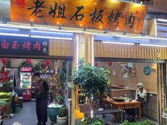 -老姐石板烧烤+铜炭火锅(总店)