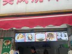 -英凤烧饵块(永胜路店)