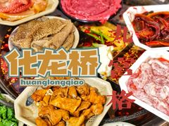 -化龙桥九宫格火锅(清水河店)