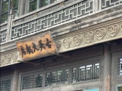 -古关火锅店(古北水镇景区店)