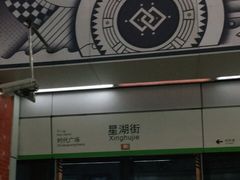 -星湖街(地铁站)