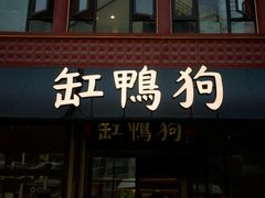 -缸鸭狗(天一广场店)
